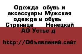 Одежда, обувь и аксессуары Мужская одежда и обувь - Страница 11 . Ненецкий АО,Устье д.